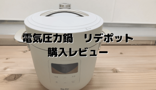 おしゃれ電気圧力鍋リデポットの口コミ　働くママも楽々最高！使い倒しレビュー